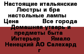 Настоящие итальянские Люстры и бра   настольные лампы  › Цена ­ 9 000 - Все города Домашняя утварь и предметы быта » Интерьер   . Ямало-Ненецкий АО,Салехард г.